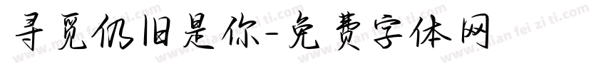 寻觅仍旧是你字体转换