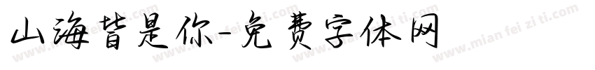 山海皆是你字体转换