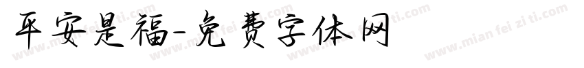 平安是福字体转换