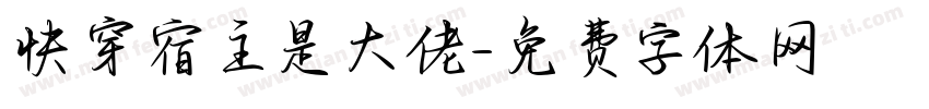 快穿宿主是大佬字体转换