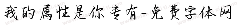 我的属性是你专有字体转换