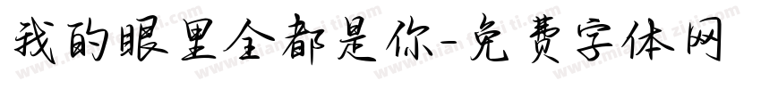 我的眼里全都是你字体转换