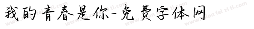 我的青春是你字体转换