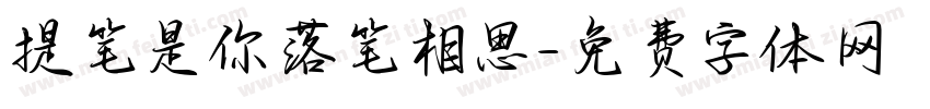提笔是你落笔相思字体转换