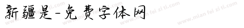 新疆是字体转换