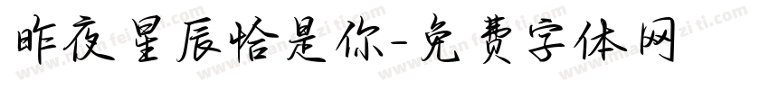 昨夜星辰恰是你字体转换