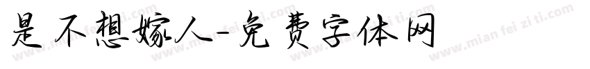 是不想嫁人字体转换
