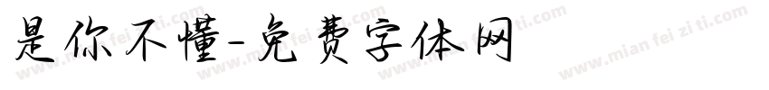 是你不懂字体转换