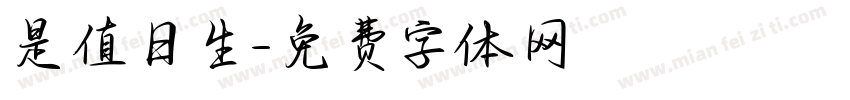 是值日生字体转换