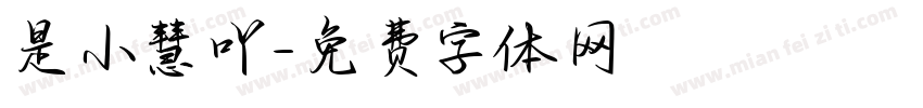 是小慧吖字体转换