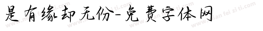 是有缘却无份字体转换