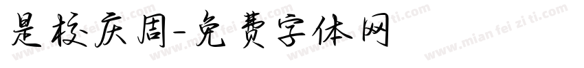 是校庆周字体转换