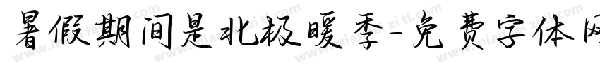 暑假期间是北极暖季字体转换