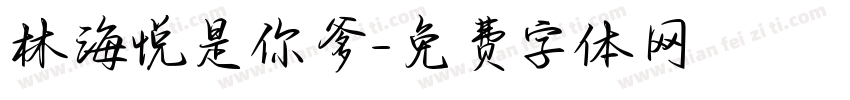 林海悦是你爹字体转换