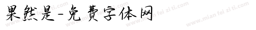 果然是字体转换