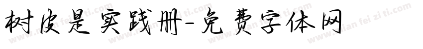 树皮是实践册字体转换