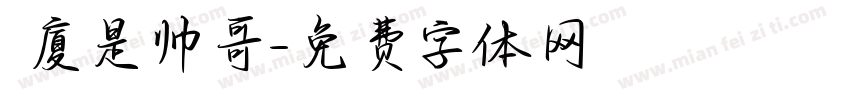 椛廈是帅哥字体转换
