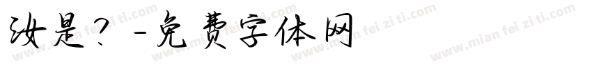 汝是？字体转换