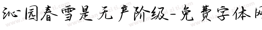 沁园春雪是无产阶级字体转换