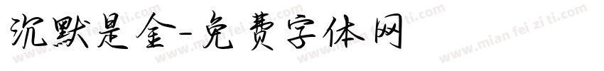 沉默是金字体转换