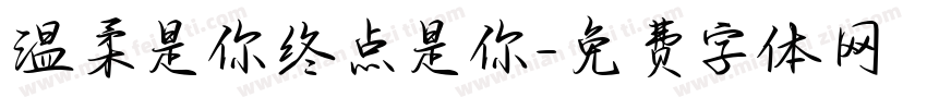 温柔是你终点是你字体转换