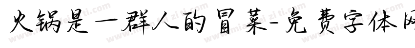 火锅是一群人的冒菜字体转换