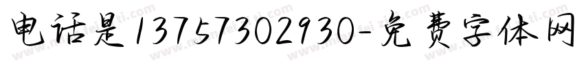 电话是13757302930字体转换