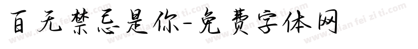百无禁忌是你字体转换