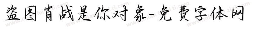 盗图肖战是你对象字体转换