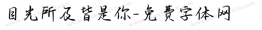 目光所及皆是你字体转换