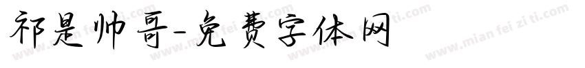 祁是帅哥字体转换