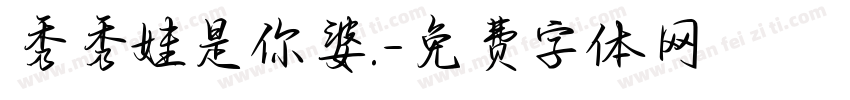 秀秀娃是你婆.字体转换