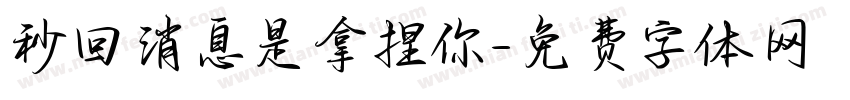 秒回消息是拿捏你字体转换