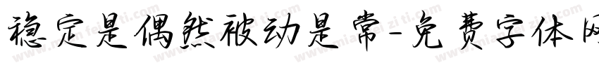 稳定是偶然被动是常字体转换