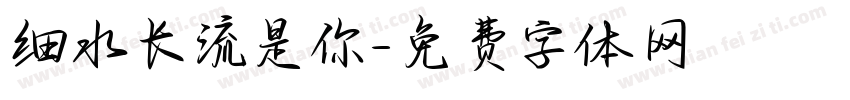 细水长流是你字体转换