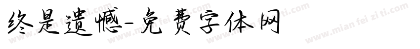终是遗憾字体转换