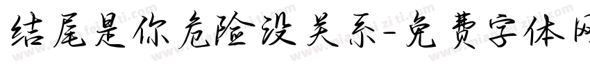 结尾是你危险没关系字体转换
