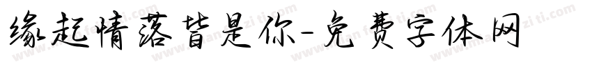 缘起情落皆是你字体转换