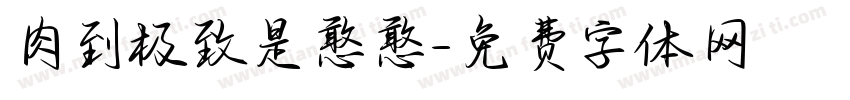 肉到极致是憨憨字体转换