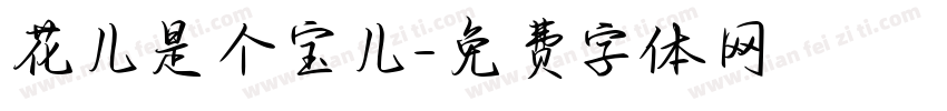 花儿是个宝儿字体转换
