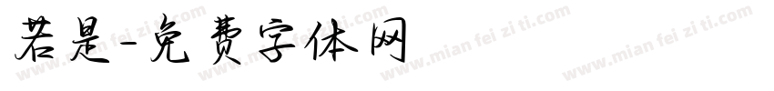 若是字体转换