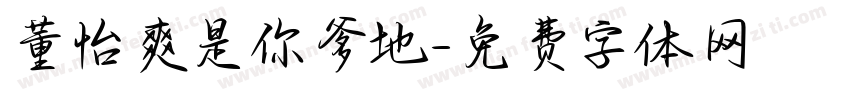 董怡爽是你爹地字体转换