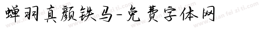 蝉羽真颜铁马字体转换