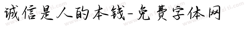 诚信是人的本钱字体转换