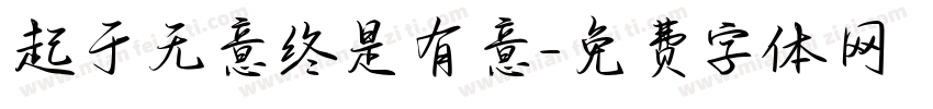 起于无意终是有意字体转换