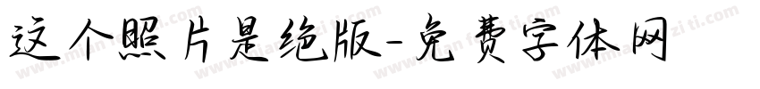这个照片是绝版字体转换