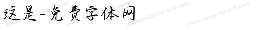 这是字体转换