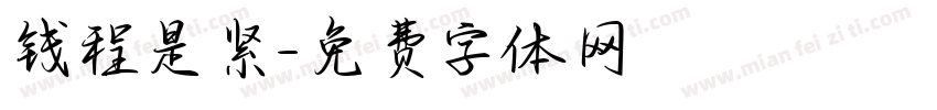 钱程是紧字体转换