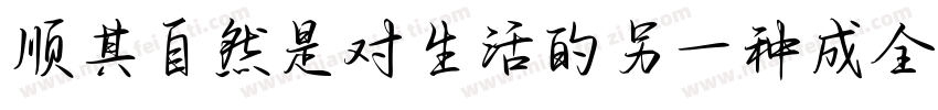 顺其自然是对生活的另一种成全字体转换