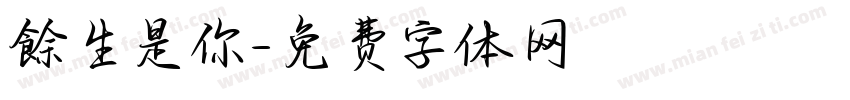 餘生是你字体转换
